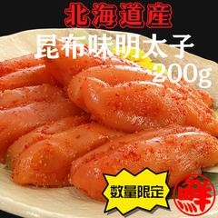 【北海道　鹿部町】丸鮮道場水産　北海道の昆布味明太子200ｇ