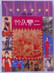 竹下夢二画集　春の巻　夏の巻　明治42年　43年 古書　2冊　あき 竹下夢二画集 春の巻 夏の巻 明治42年 43年 古書 2