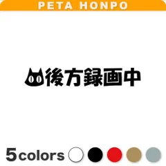 カッティングステッカー 後方録画中猫 ドラレコ 録画中 ドライブレコーダー 車 ぺた本舗