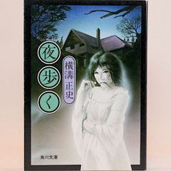 夜歩く　横溝正史　角川文庫