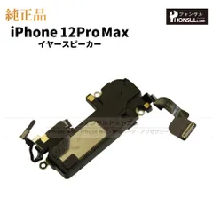 【純正】iPhone 12 Pro Max イヤースピーカー
