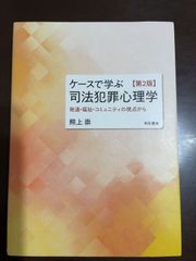 ケースで学ぶ 司法犯罪心理学【第2版】――発達・福祉・コミュニティの視点から | 熊上 崇 