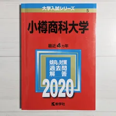 2025年最新】小樽商科大学 赤本の人気アイテム - メルカリ