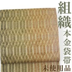 【リサイクル】 袋帯 【未使用品】 本金 組織 手組み 金糸 正絹 _ 西陣 高級 逸品 セミフォーマル お呼ばれ カジュアル おしゃれ着 洒落着 パーティ お正月 お茶会 お稽古 練習 春 秋 冬 仕立て上がり fo0125di