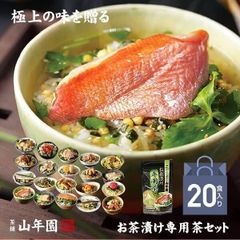 巣鴨のお茶屋さん山年園　高級ギフト箱入り　お茶漬けセット専用茶付き　全種２０食(金目鯛　まぐろ　鰻　鮭　いわし　磯海苔　焼海老　鮎　鱈子　梅　蟹　厚切り牛タン　穴子　蛤　煮卵　炙り明太子　金華鯖　炙り鯛　牡蠣　烏賊)内祝い　ギフトセット　◉訳あり特価