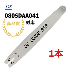 高品質 DSガイドバー 080SDAA041 8インチ(20cm) 25AP-52E対応 25ap-52e ゼノア タナカ マキタ 共立 新ダイワ 1本入り