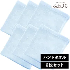 8年タオル ハンドタオル 6枚セット ベビーブルー 約34×35cm 綿100% 吸水 薄手 かさばらない 速乾 軽量 ほつれにくい 丈夫 新品 未使用 青 ブルー系 まとめ売り まとめ買い