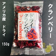 クランベリー150g　ドライフルーツ  アメリカ産