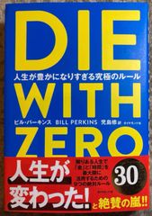 DIE WITH ZERO 人生が豊かになりすぎる究極のルール