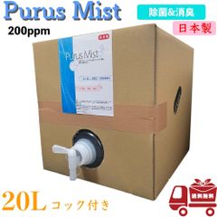 次亜塩素酸水 Purus Mist 手指 除菌 消臭 溶液 ウイルス 対策 コンテナ コンテナタイプ コック付き 日本製 除菌剤 除菌液 20L 詰め替え 200ppm 送料無料