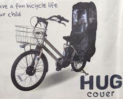 【新品】HUGカバー・自転車チャイルドシート