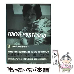 【中古】 トーキョー・ポートフォリオ （フォト・ミュゼ） / 小林 基行 / 新潮社