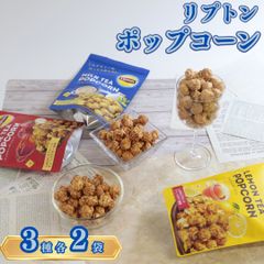 リプトン ポップコーン 3種 各2袋セット 紅茶風味スナック 食べ比べ 詰め合わせ ギフトにも◎