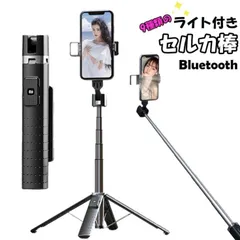 セルカ棒 自撮り棒 四脚付き LEDライト スマホ 自撮り リモコン bluetooth シャッター リモコン付き 遠隔操作 iPhone Android アンドロイド アイフォン コンパクト 軽量 リモコン iPhone Android 対応 6段階伸縮