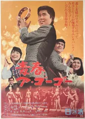 二谷　映画　シネマ　ポスター　邦画　日活　レトロ　アンティーク　東映　松竹 映画シネマポスター邦画東宝⑧レトロアンティーク東映日活松竹