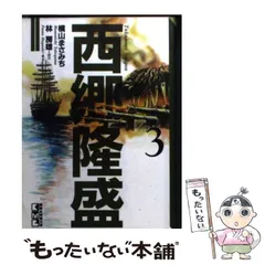 【中古】 西郷隆盛 ３/講談社/横山まさみち 中古】 西郷隆盛 3 (歴史コミック 65) / 横山まさみち、林房雄