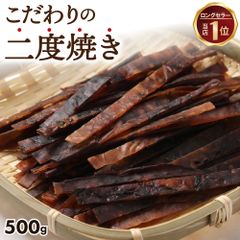【送料無料 】ひと手間かけた 二度焼き するめジャーキー 500g ( するめ スルメ スルメソーメン するめジャーキー スルメスティック おつまみ )