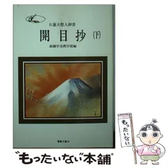 【中古】 佐渡御書 日蓮大聖人御書/聖教新聞社/創価学会教学部 楽天市場】【中古】 佐渡御書 日蓮大聖人御書 / 創価学会教学部