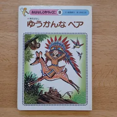 ひかりのくに㈱　1980年　おはなしひかりのくに⑧　ゆうかんな ペア