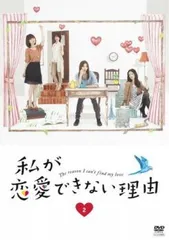 2025年最新】私が恋愛できない理由 dvdの人気アイテム - メルカリ
