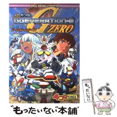 【中古】 SDガンダムジージェネレーション・ゼロ4コマkings (DNAメディアコミックス) / スタジオＤＮＡ / スタジオDNA