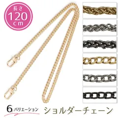 ショルダーベルト チェーン ショルダーストラップ  ショルダー 斜め掛け 肩掛け 約120cm 3カラー 2デザイン スマホケース バッグ ポーチ スマホ シンプル 携帯 bcc120
