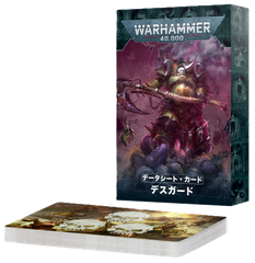5/10(土)発売WH40K：データシート・カード：デスガード（日本語版）