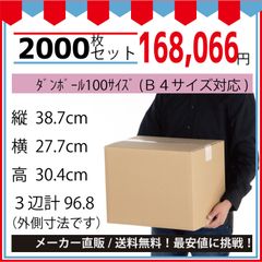 最安値挑戦中】ダンボール　１００サイズ３８７ｘ２７７ｘ３０４（Ｂ４対応）２０００枚セット