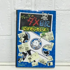 グレッグのダメ日記 にげだしたいよ! (グレッグのダメ日記 12) ジェフ・キニー; 中井 はるの