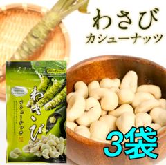 【限定品・全国送料無料】わさびカシューナッツ (42g×3袋) 豆菓子