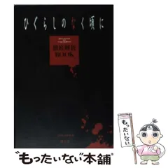 2024年最新】ひぐらしのなく頃に 原作の人気アイテム - メルカリ