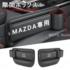 MAZDA マツダ センター隙間 サイド収納ボックス シートサイドケース ボトルホルダー 小物入れ CX3 CX4 CX5 レザー 内装 カーアクセサリー