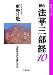 2025年最新】新釈法華三部経 (10巻)の人気アイテム - メルカリ