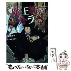 【中古】 魔王様、リトライ！ 5 （Mノベルス） / 神埼 黒音 / 双葉社