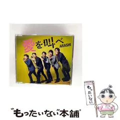 【中古】 愛を叫べ / 嵐 / 