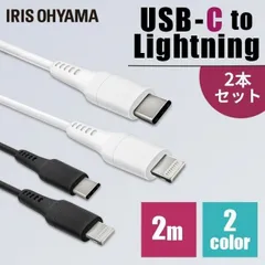 【公式】[2個セット]USB-C to Lightningケーブル 2m ICCL-A20 全2色 アイリスオーヤマ 安心延長保証対象