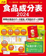 八訂食品成分表2024 －栄養計算ソフト・電子版付－