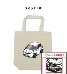 車種別ボディカラーが選べるトートバッグ・エコバッグ【ナンバー入れ可】 ホンダ フィット GE