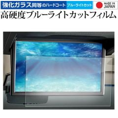 レクサス LM500h version L 14インチ 後席ディスプレイ 液晶保護 フィルム 互換品 強化ガラス と 同等の 高硬度9H ブルーライトカット クリア光沢 メール便送料無料のサムネイル