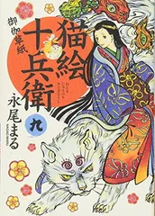 猫絵十兵衛~御伽草紙~ 9 (ねこぱんちコミックス)