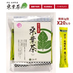桑葉茶 粉末1g包X20入り 国産 桑葉100％使用 伊豆 松崎町 くわや 桑葉茶 桑の葉茶 桑茶 粉末 桑パウダー そうば茶 国産桑葉使用 無農薬 無添加 ノンカフェイン クワの葉 クワ葉 健康茶 くわちゃ 粉末パック お茶 くわば 茶