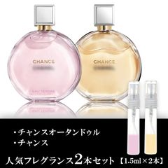 レディース 香水 2本セット 各1.5ml シャネルチャンスオータンドゥル・チャンス