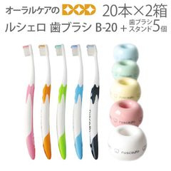 【おまけ付】【ルシェロオリジナル歯ブラシスタンド5個付】40本（2箱） GC ルシェロ 歯ブラシ B-20