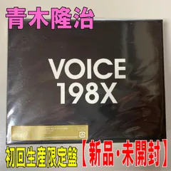 青木隆治 CD DVD セット VOICE 198X 200X 他 初回盤多数 Amazon.co.jp: VOICE 200X 通常盤 - 青木隆治: ミュージック