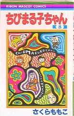 集英社 りぼんマスコットコミックス さくらももこ　ちびまる子ちゃん 8