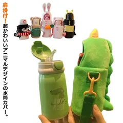 水筒カバー ショルダー 子供 ホルダー 水筒ケース ショルダーストラップ付き ボトルケース 水筒ホルダー ボトルカバー 幼稚園 可愛い 動物 肩掛け 魔法瓶 ケース 持ち運び 遠足 癒し プレゼント #mcqgkd1271