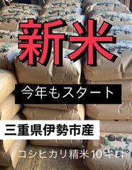 【⚠️年内販売終了⚠️】【令和６年産🌾新米】三重県伊勢産コシヒカリ　精米　発送日に精米　刈りたてすぐをお届けします　精米するので8.5キロ前後になります