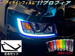 アイラインフィルム (17プロフィア) ノーマルタイプ 車種専用 カット済み 左右セット ステッカー シール プロフィア トラック