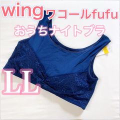 WACOAL ウィング　フフ【LLサイズ】おうちナイトブラ　柔らかい肌触りでリラックスタイムにおすすめ♪