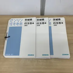 2025年最新】ゼンリン 茨城県の人気アイテム - メルカリ